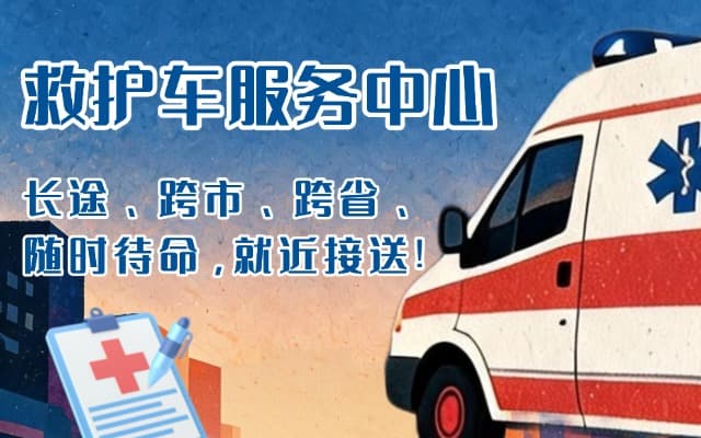 芦山救护车出租